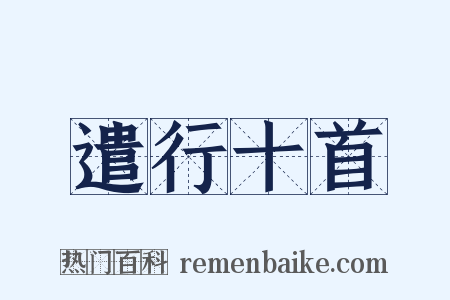 遣行十首是什么意思的图片
